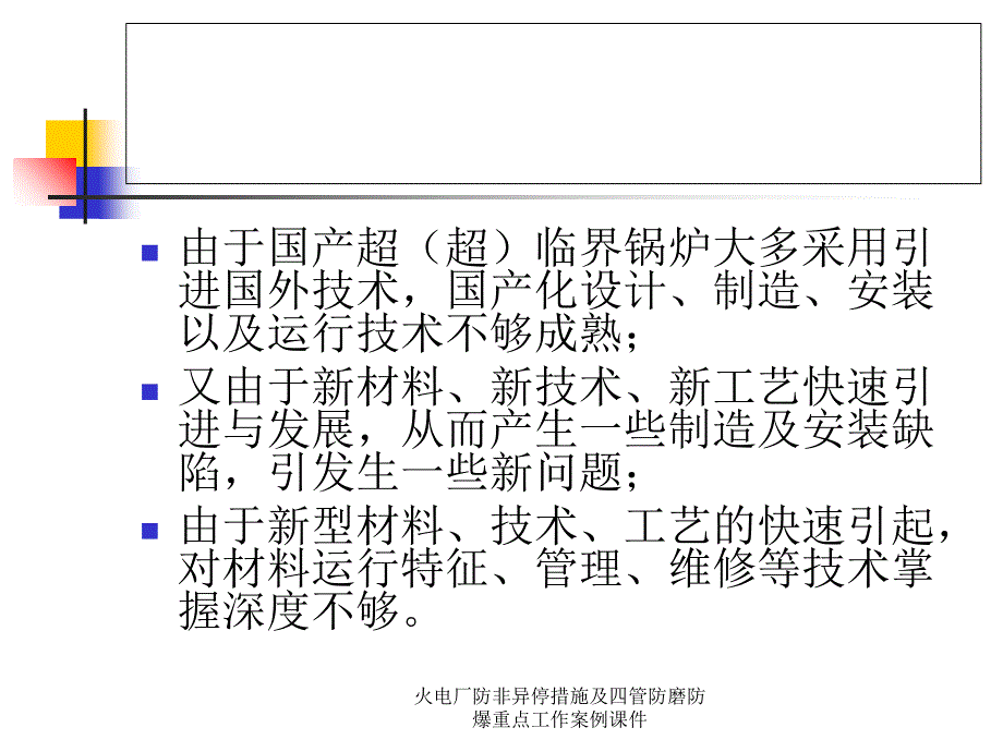 火电厂防非异停措施及四管防磨防爆重点工作案例课件_第4页