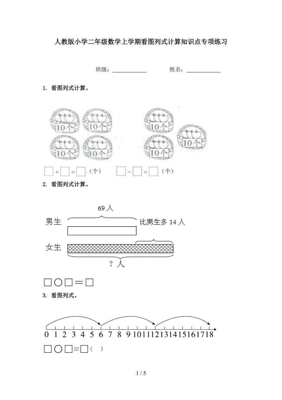 人教版小学二年级数学上学期看图列式计算知识点专项练习_第1页