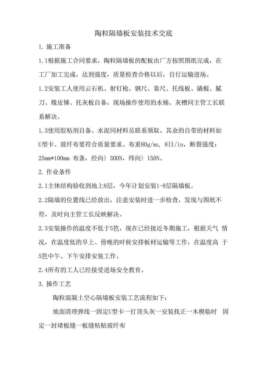 陶粒隔墙板安装技术交底_第1页