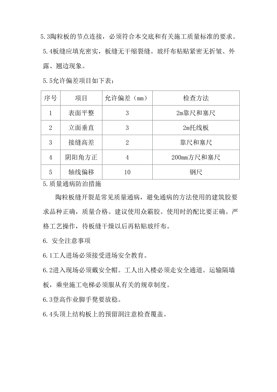 陶粒隔墙板安装技术交底_第4页