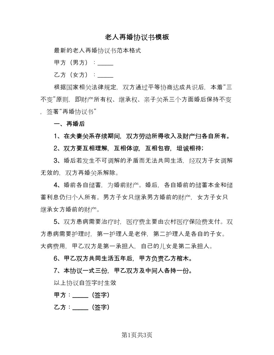 老人再婚协议书模板（2篇）.doc_第1页