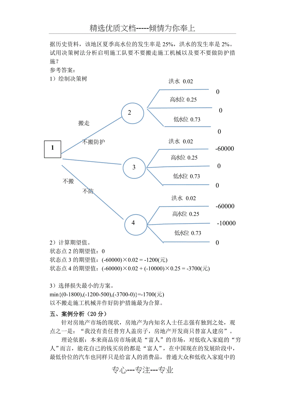 企业战略管理试题四_第4页