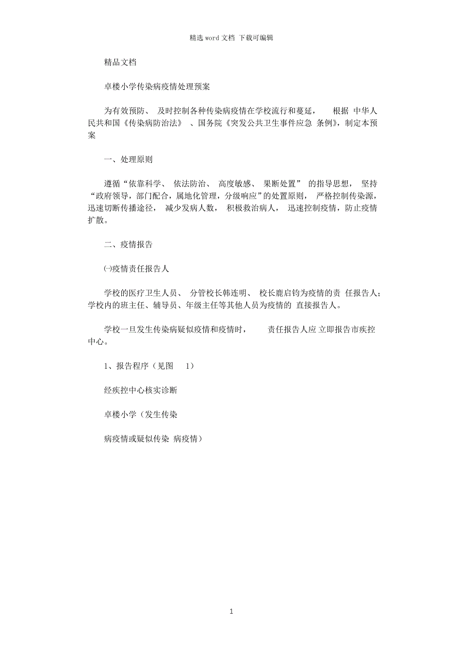 最新学校传染病疫情应急处理预案）_第1页