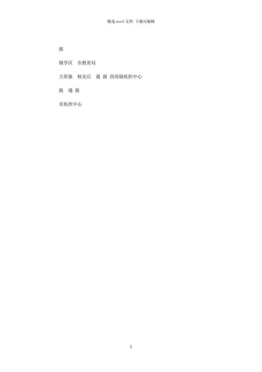 最新学校传染病疫情应急处理预案）_第2页