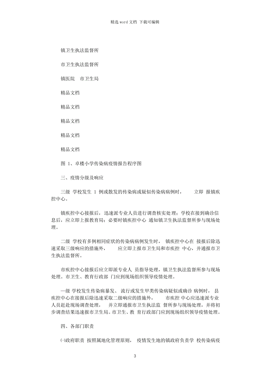 最新学校传染病疫情应急处理预案）_第3页