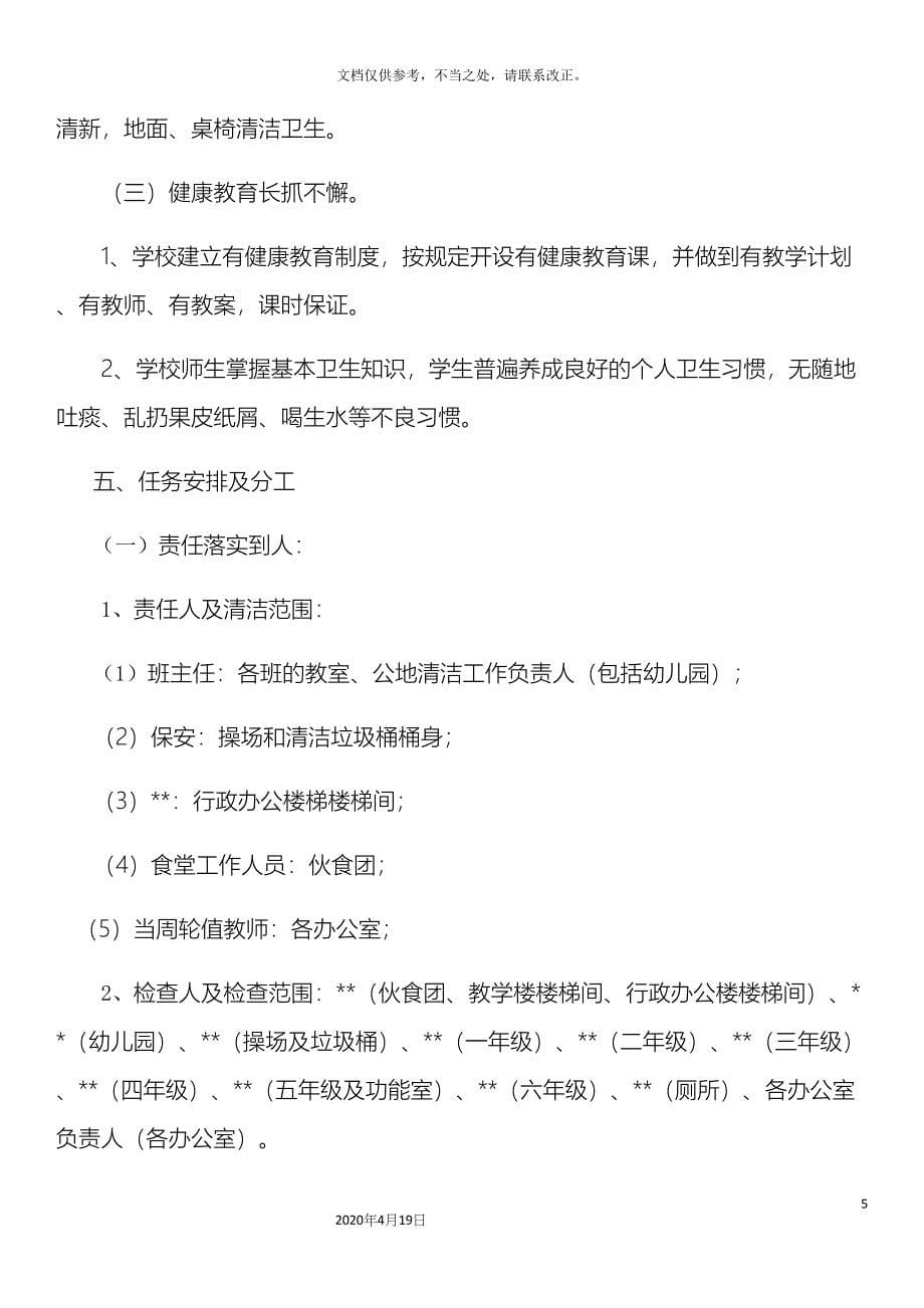 小学校园环境卫生保洁方案.docx_第5页