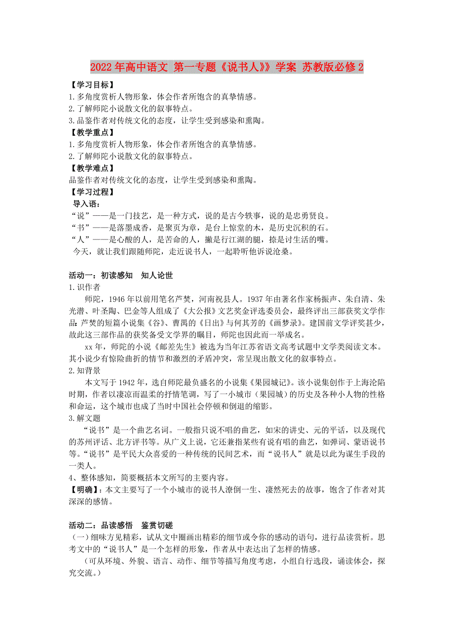 2022年高中语文 第一专题《说书人》》学案 苏教版必修2_第1页