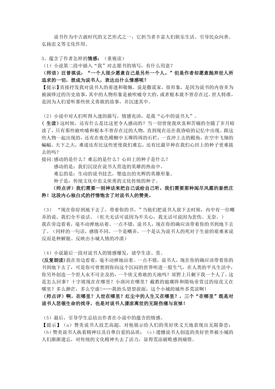 2022年高中语文 第一专题《说书人》》学案 苏教版必修2_第3页