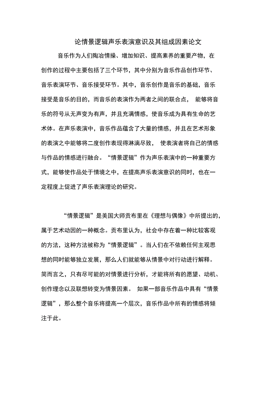 论情景逻辑声乐表演意识及其组成因素论文_第1页