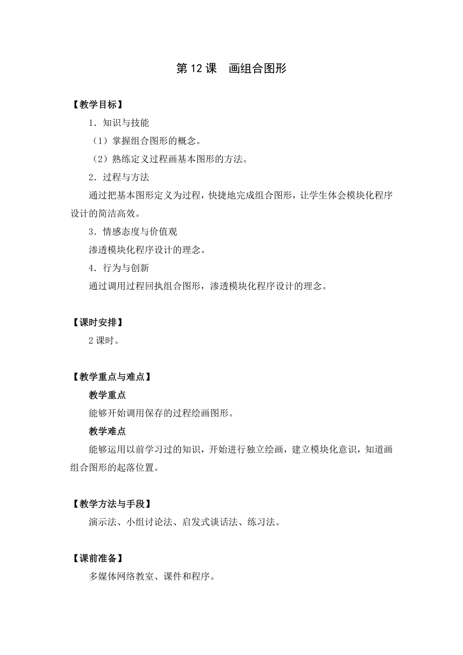 第12课画组合图形.doc_第1页
