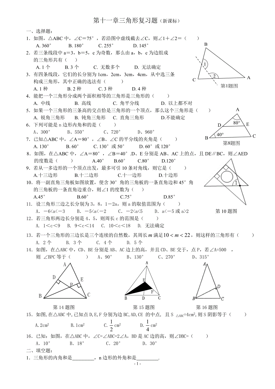 第十一章三角形复习题.doc_第1页