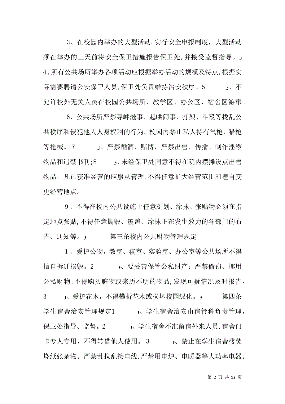 医科大校园治安管理规定_第2页