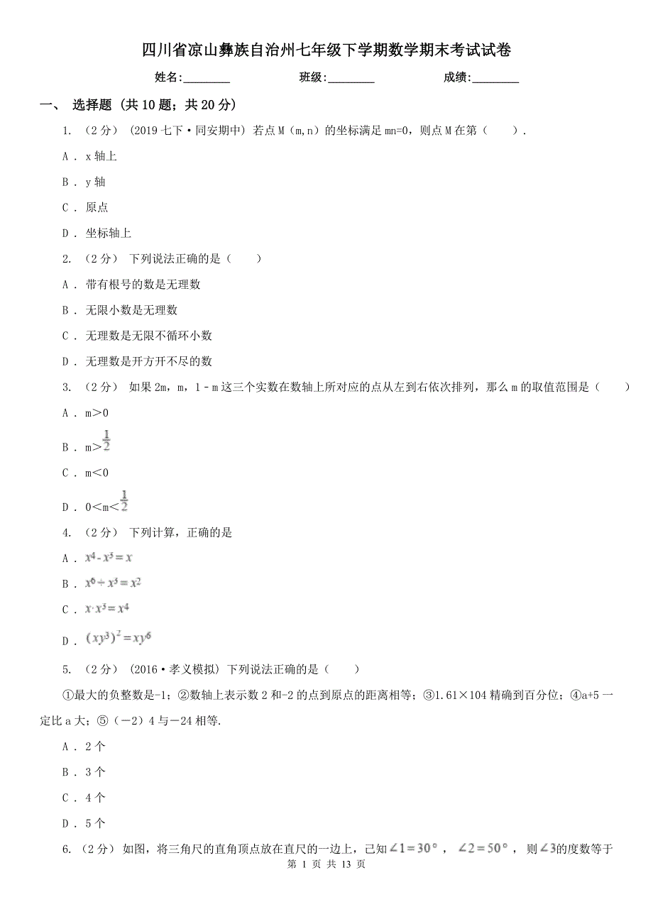 四川省凉山彝族自治州七年级下学期数学期末考试试卷_第1页