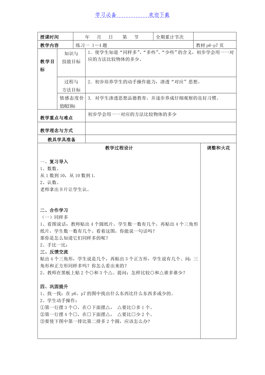 秋人教版一年级数学上册全册表格式教案_第3页