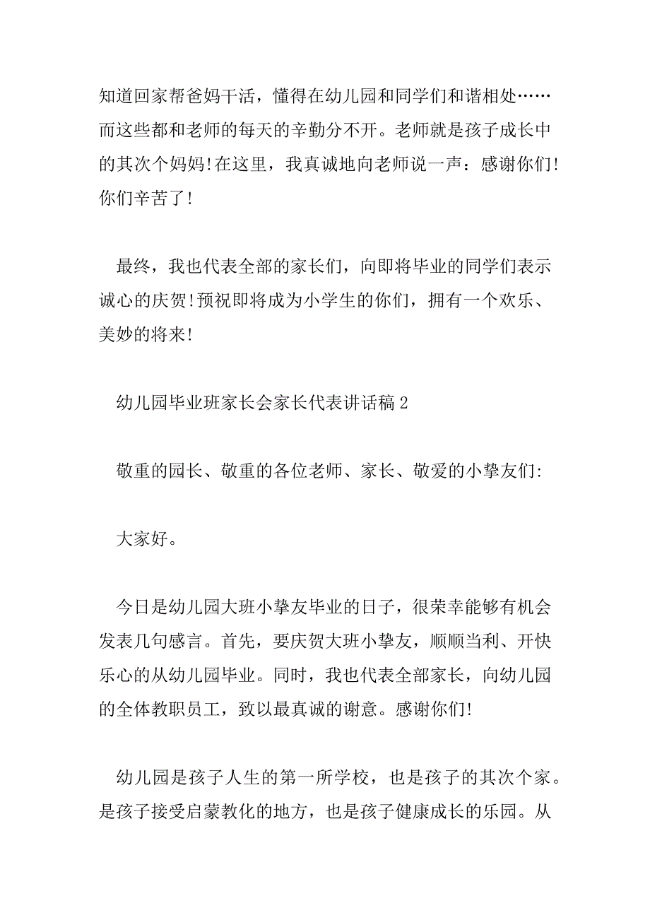 2023年幼儿园毕业班家长会家长代表讲话稿7篇_第3页