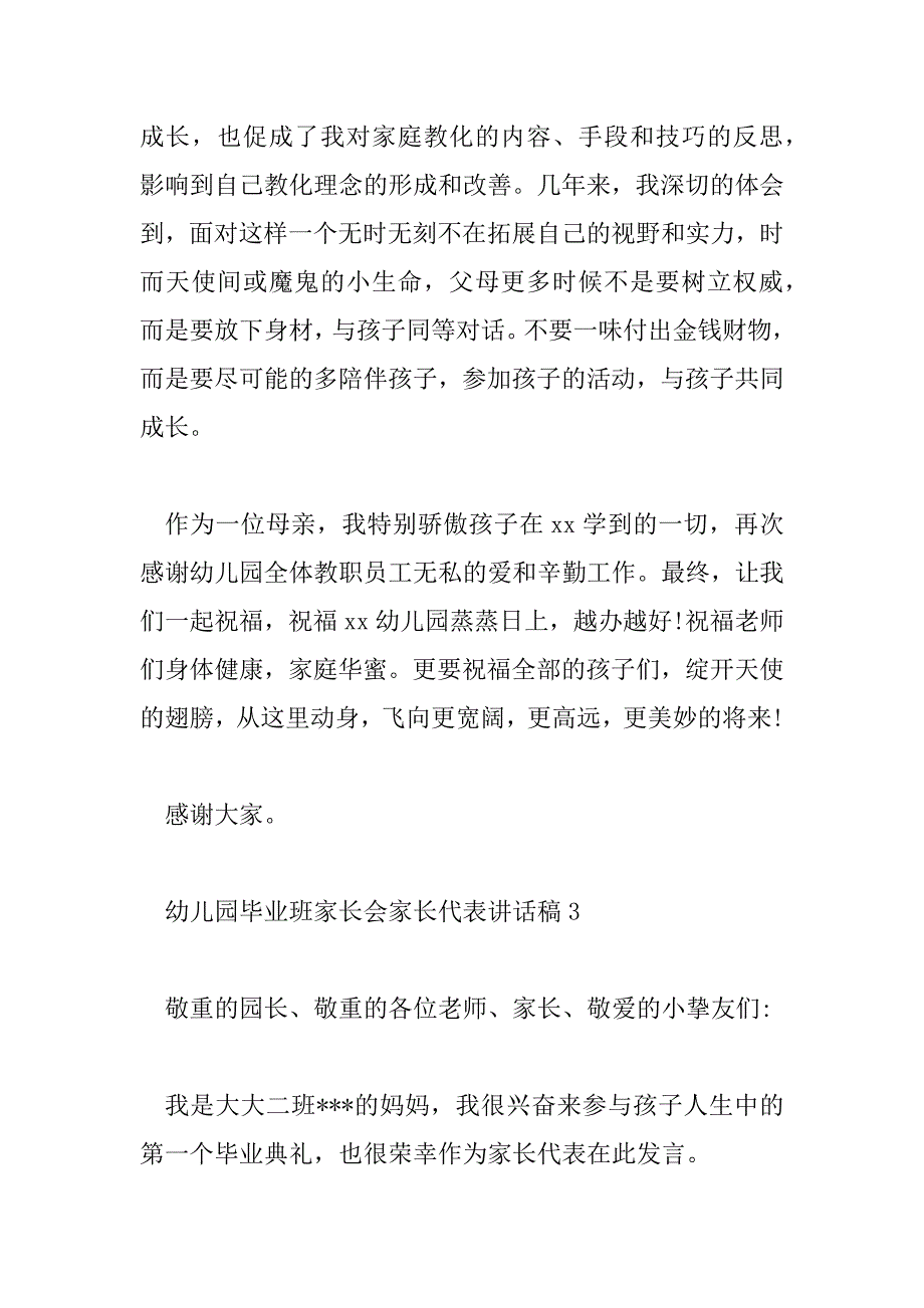 2023年幼儿园毕业班家长会家长代表讲话稿7篇_第5页