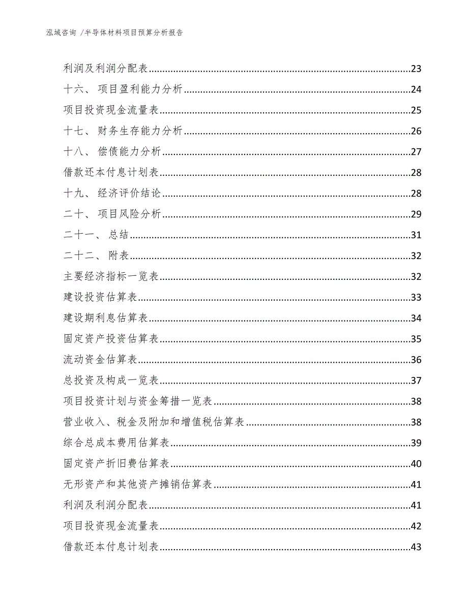 半导体材料项目预算分析报告_第3页