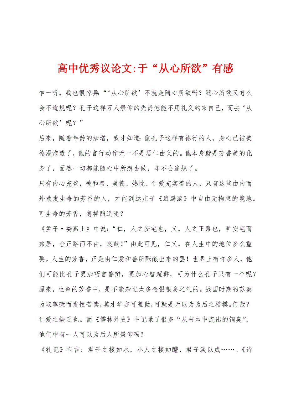 高中优秀议论文-于“从心所欲”有感.docx_第1页