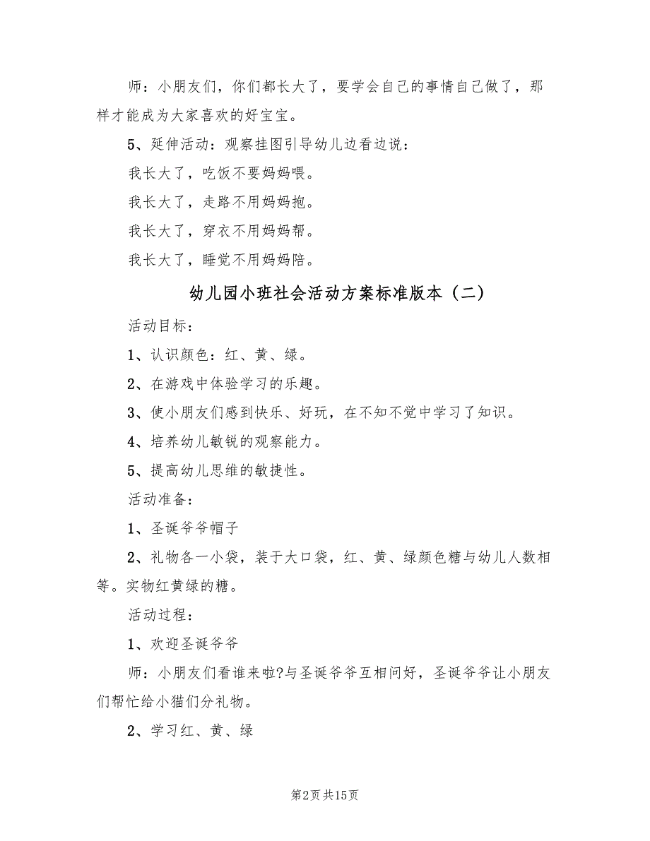 幼儿园小班社会活动方案标准版本（九篇）.doc_第2页