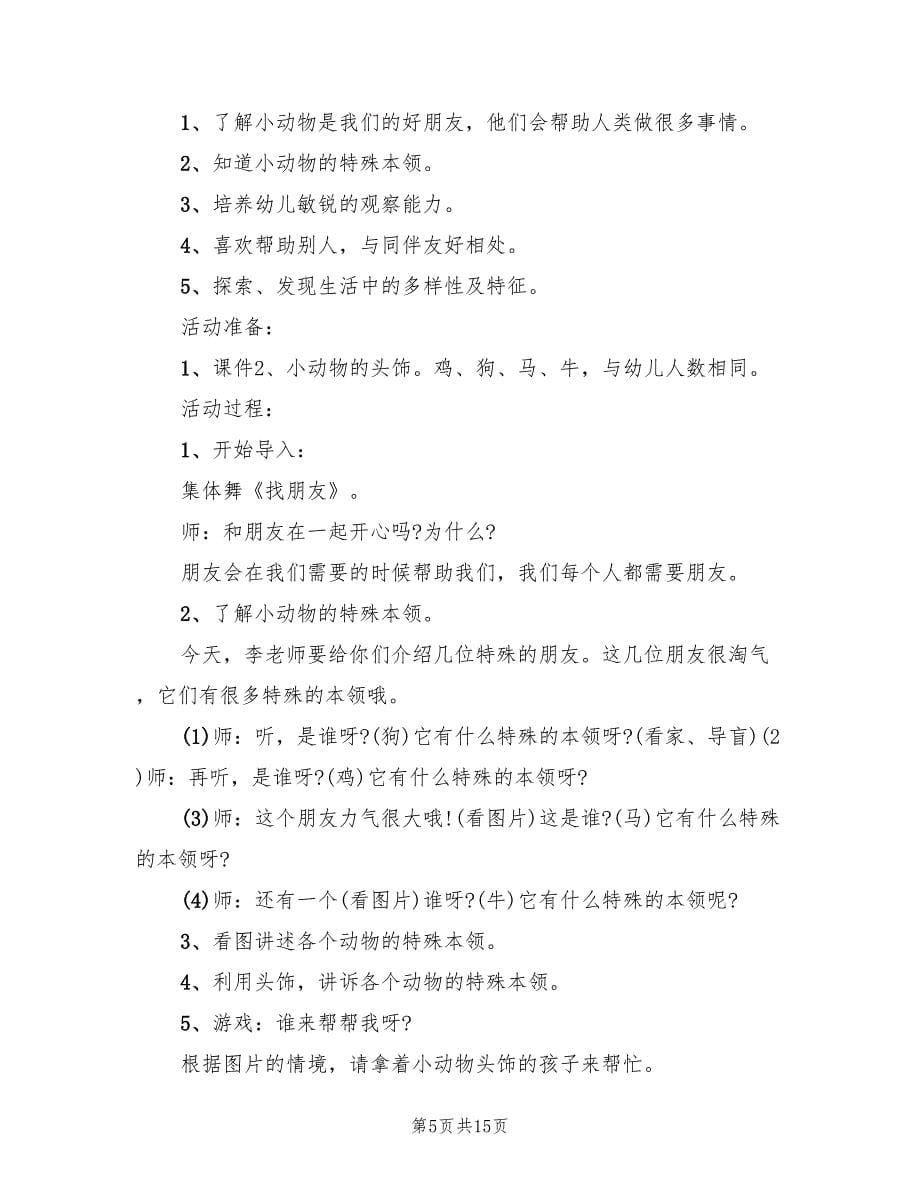 幼儿园小班社会活动方案标准版本（九篇）.doc_第5页