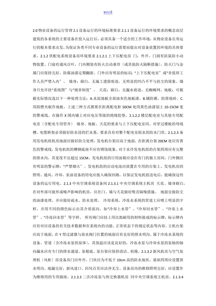 5A写字楼物业设备管理系统实用标准(五大行资料)_第3页