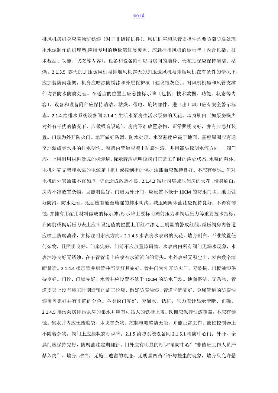 5A写字楼物业设备管理系统实用标准(五大行资料)_第4页