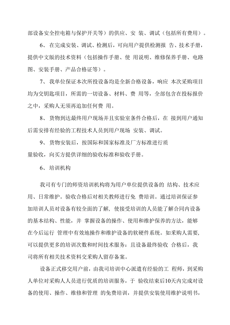 设备安装实施方案及售后服务方案_第4页