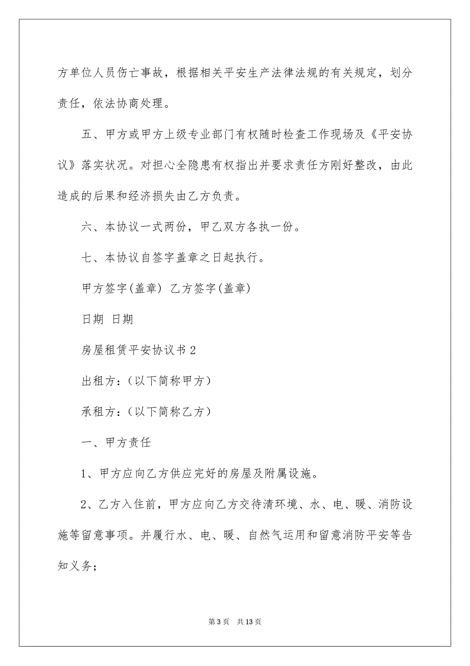 房屋租赁平安协议书范本_第3页