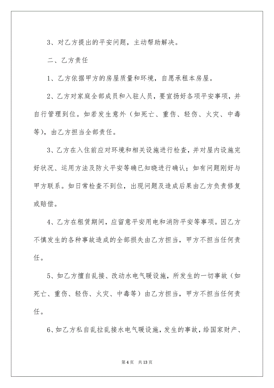 房屋租赁平安协议书范本_第4页