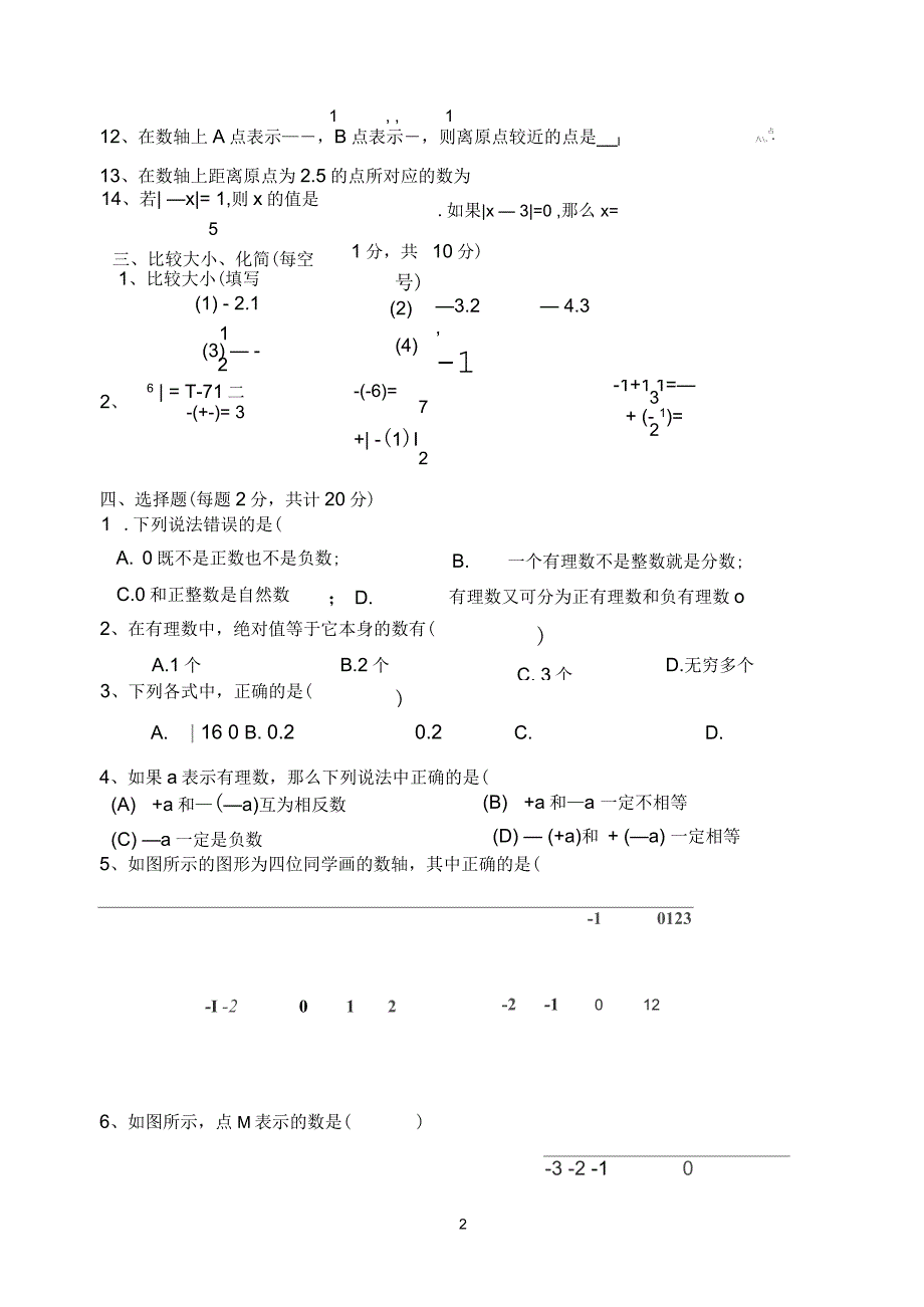 人教版数学七年级上册单元测试(1.1正数和负数-1.2有理数).doc_第2页