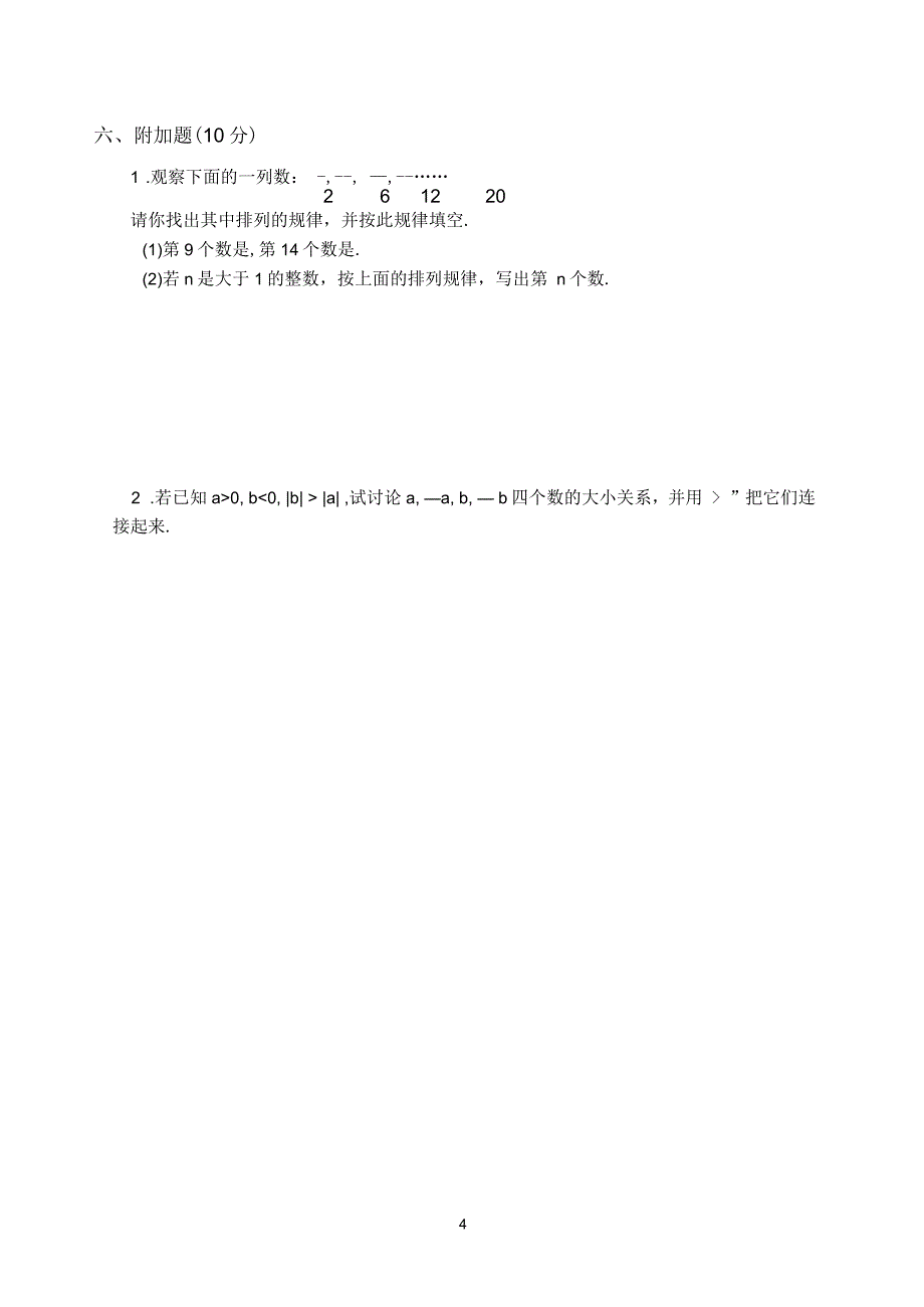 人教版数学七年级上册单元测试(1.1正数和负数-1.2有理数).doc_第4页