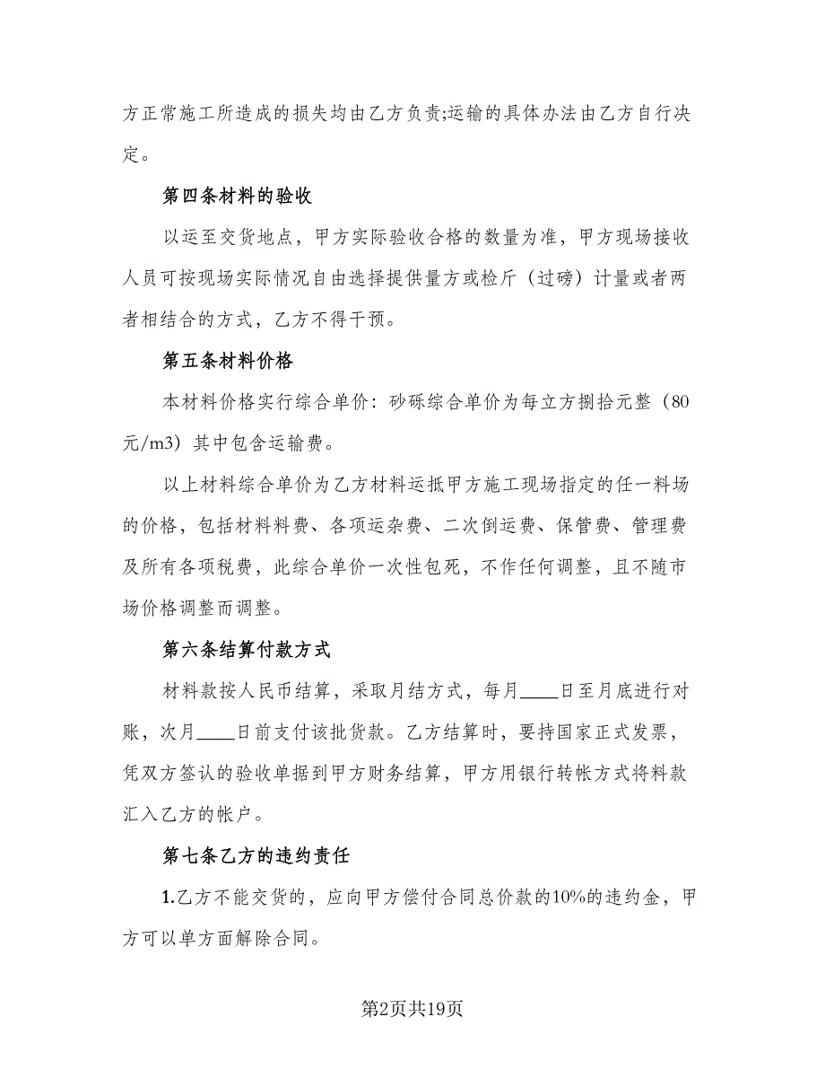 砂石料购销合同官方版（7篇）.doc_第2页