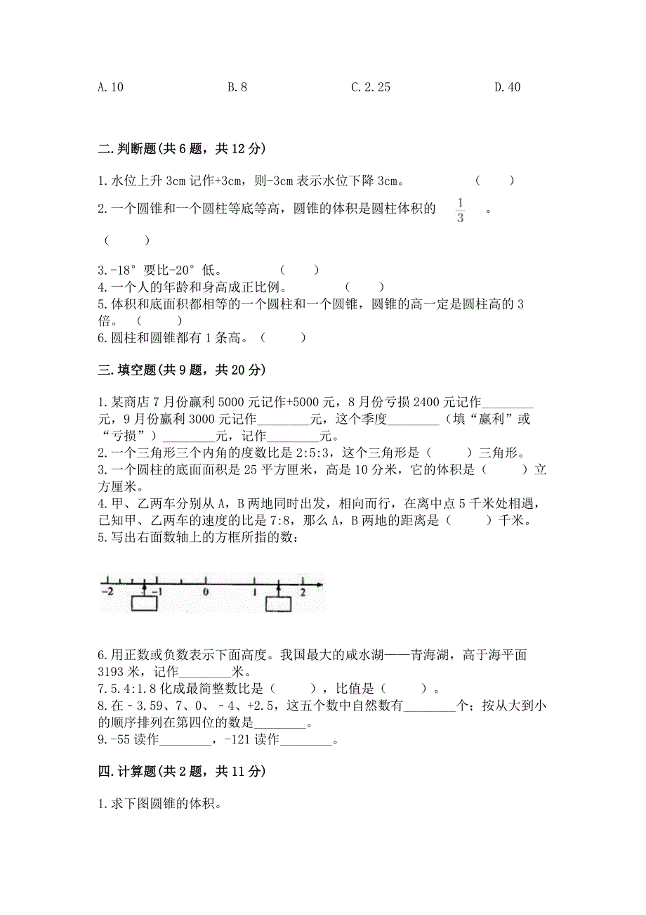 小学六年级下册数学-期末测试卷(名师系列)word版.docx_第2页