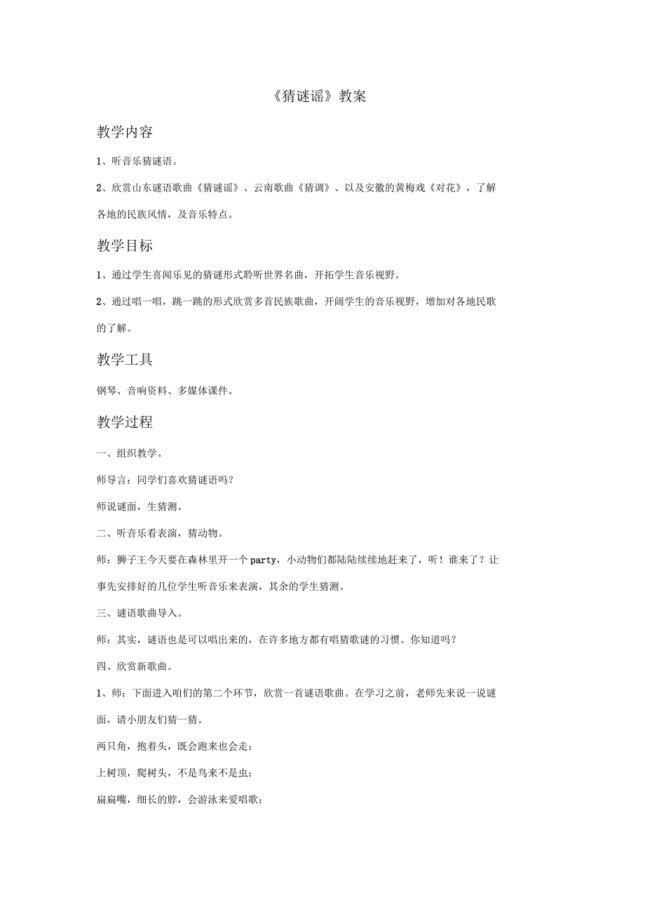 三年级音乐上册《猜谜谣》教案湘艺版_第1页