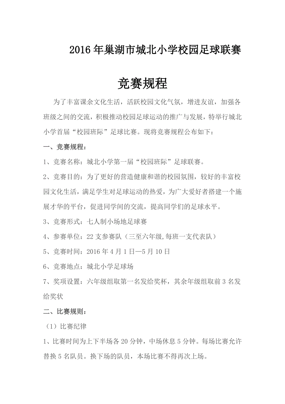 城北小学足球比赛秩序册.doc_第2页