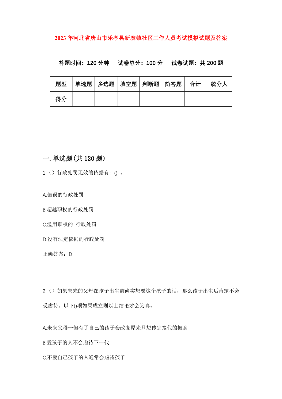 2023年河北省唐山市乐亭县新寨镇社区工作人员考试模拟试题及答案_第1页