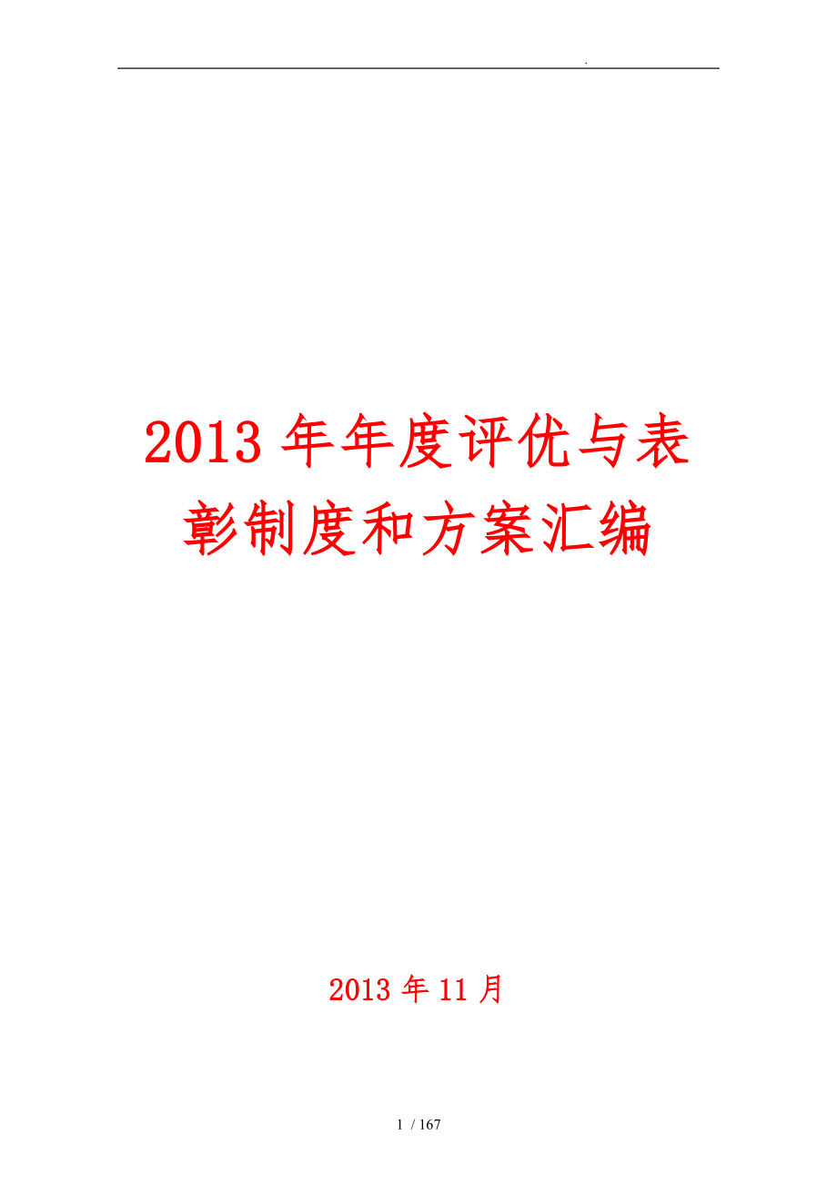 联想集团评优与表彰制度和方案汇编_第1页