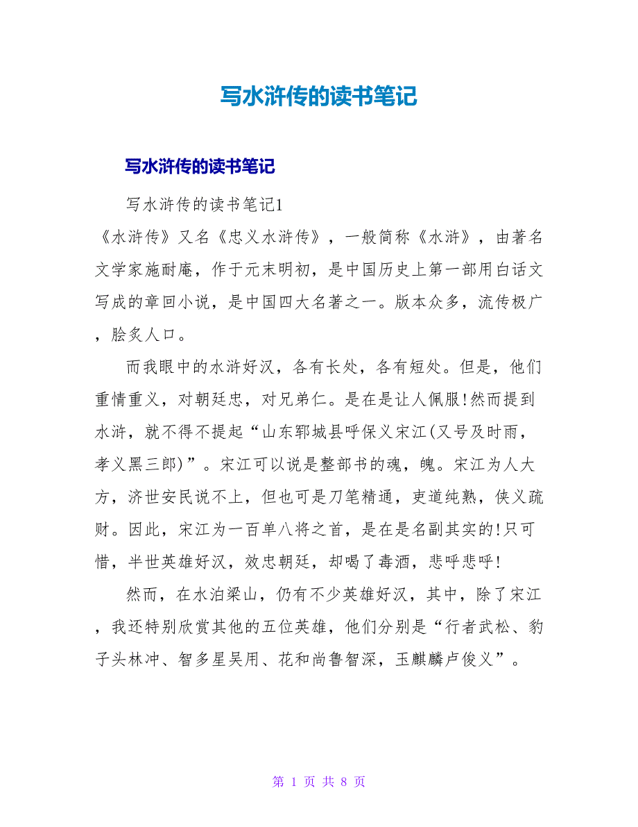 写水浒传的读书笔记.doc_第1页