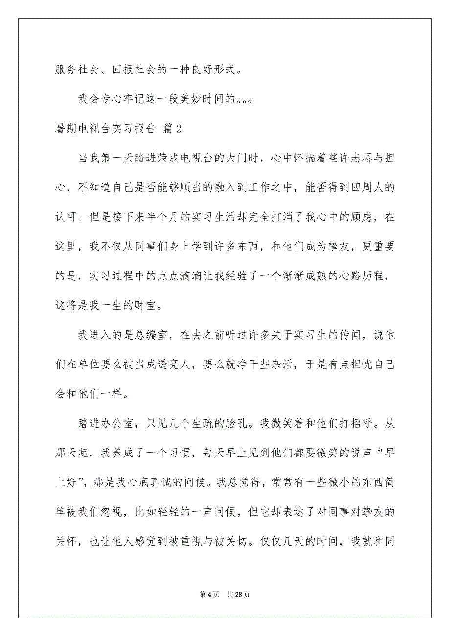 暑期电视台实习报告模板集锦7篇_第4页