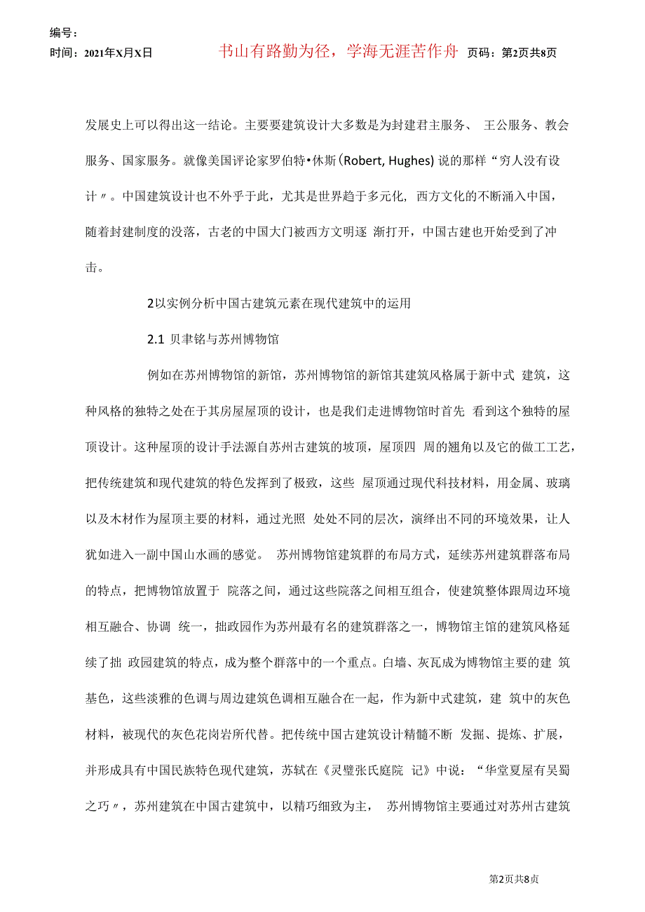 中国古建筑对现代建筑设计的影响_第2页