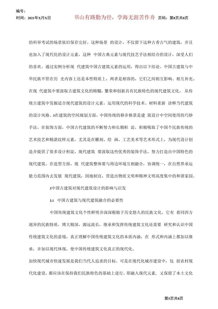 中国古建筑对现代建筑设计的影响_第5页