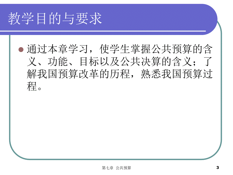 夏书章行政管理学公共预算_第3页