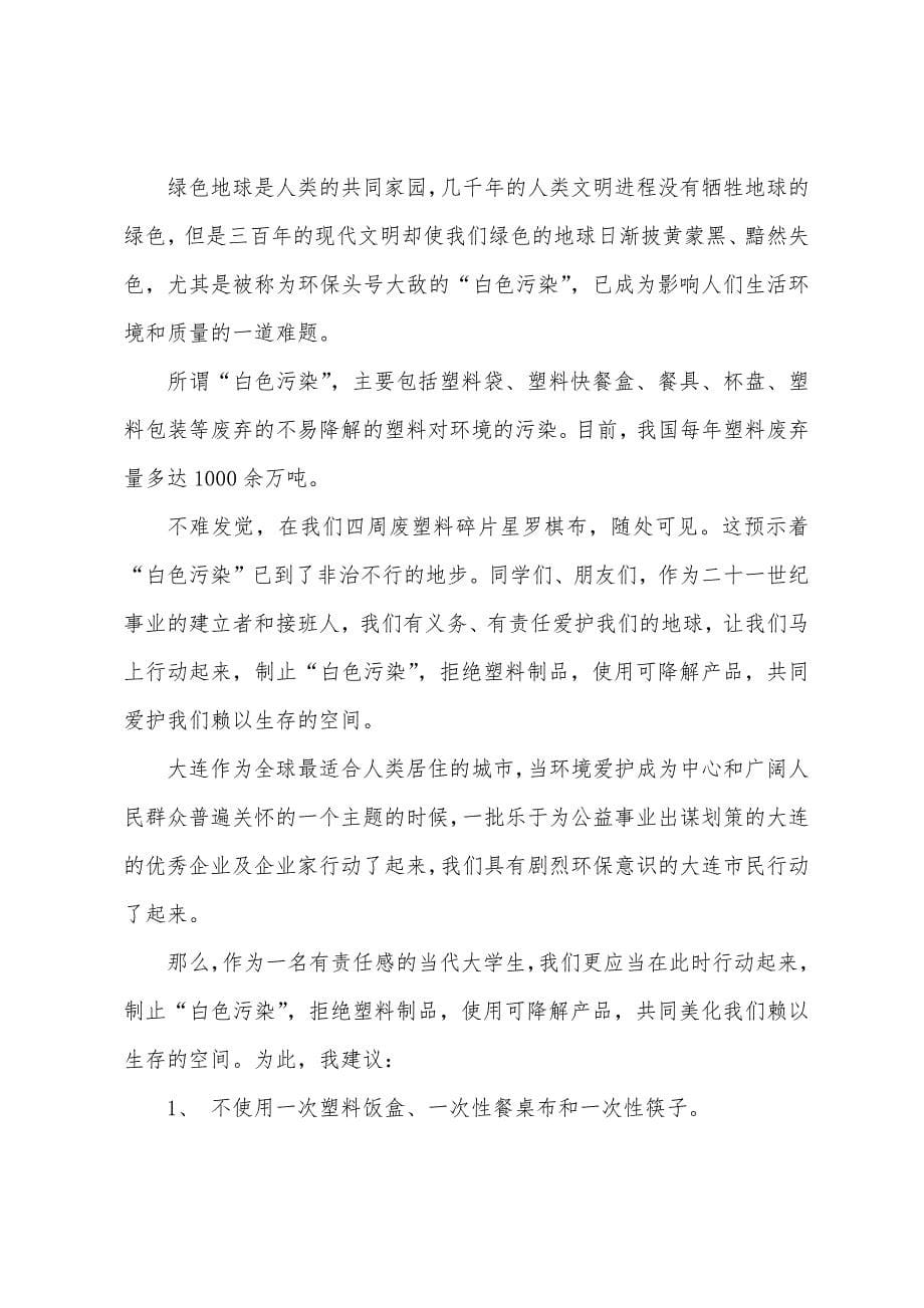 关于白色污染的倡议书.docx_第5页