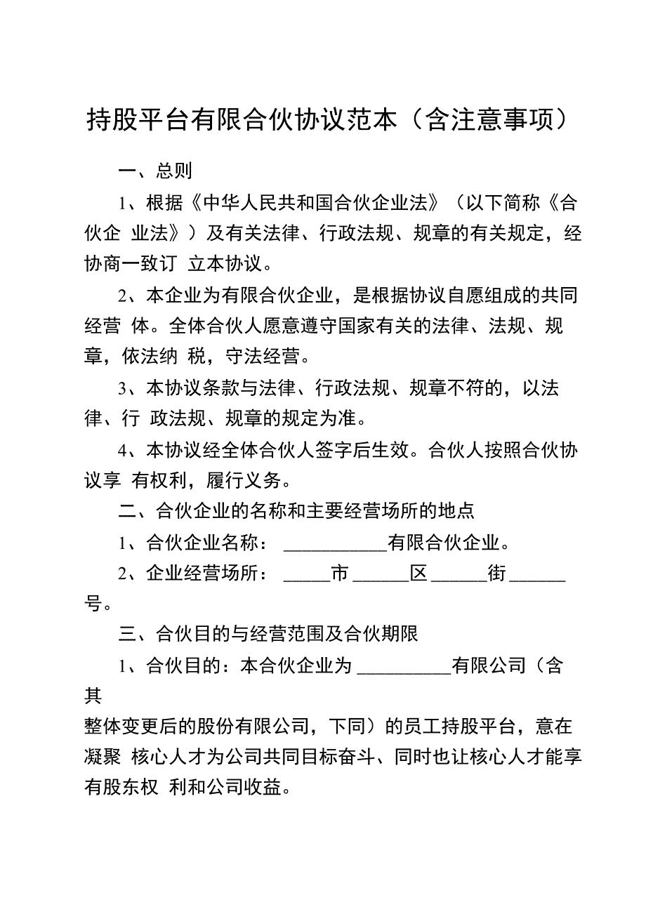 持股平台有限合伙协议范本(含注意事项)_第1页