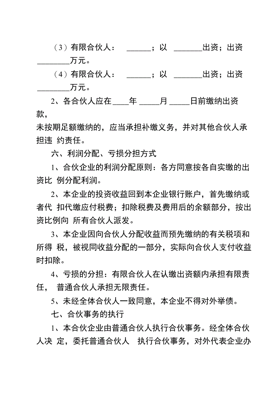 持股平台有限合伙协议范本(含注意事项)_第4页