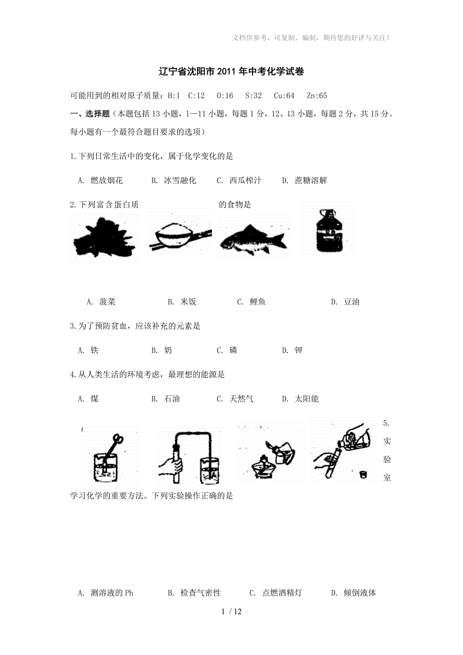 2011年辽宁省沈阳市中考化学试题_第1页