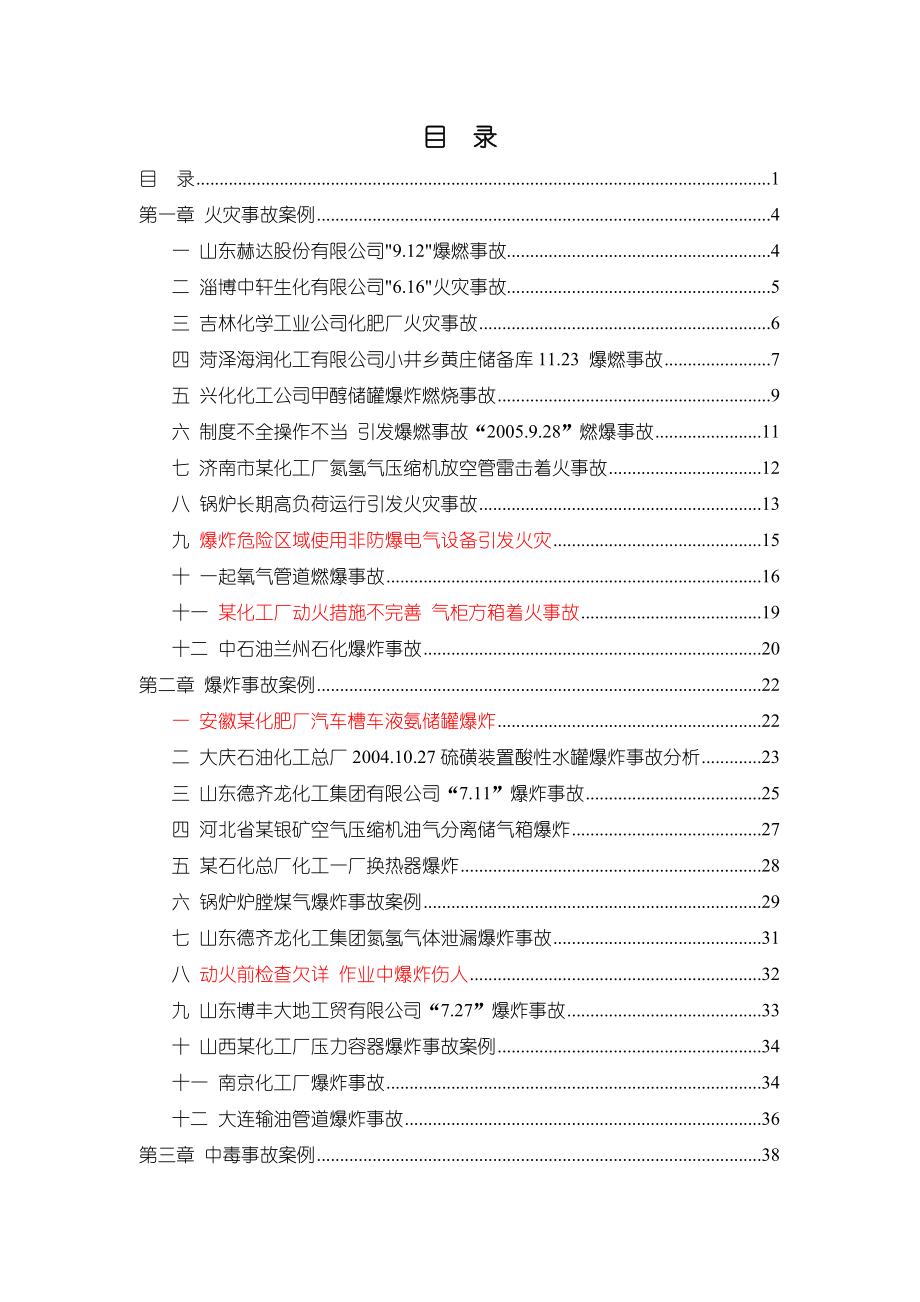 化工安全事故案例汇总.doc_第2页