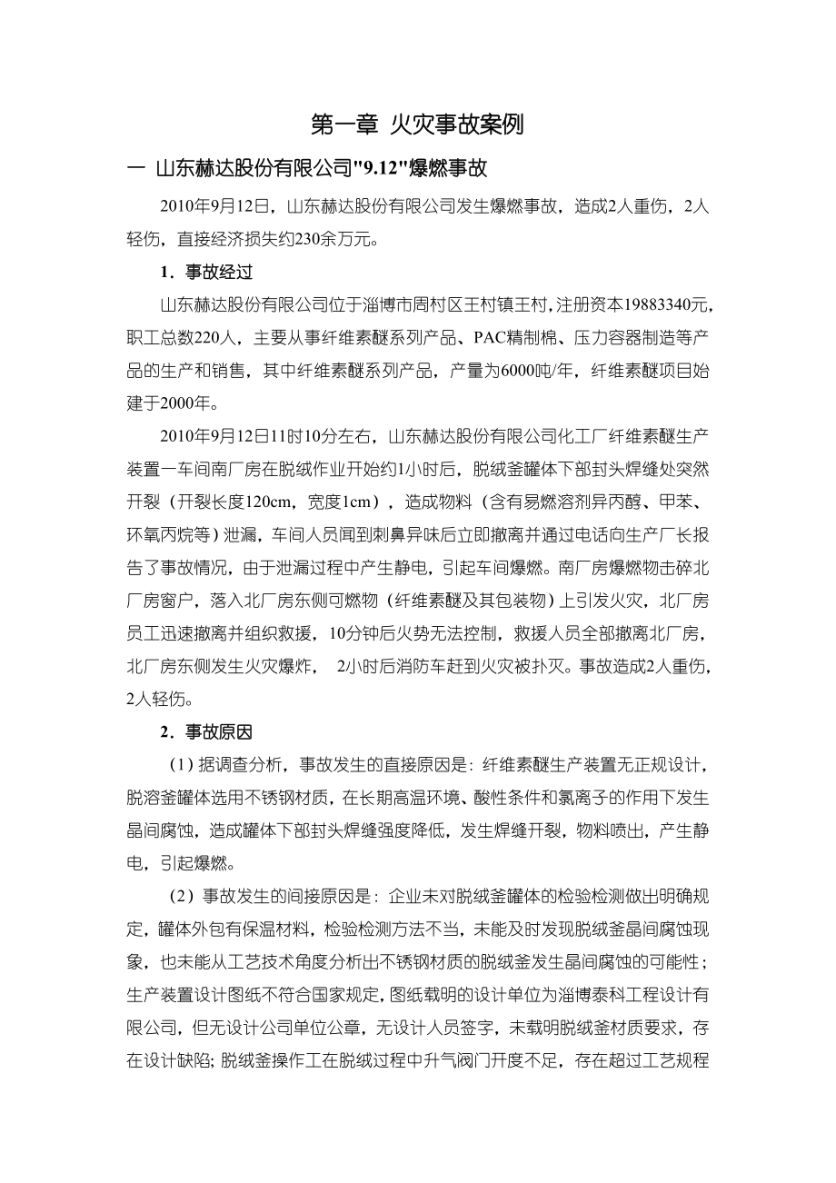 化工安全事故案例汇总.doc_第4页