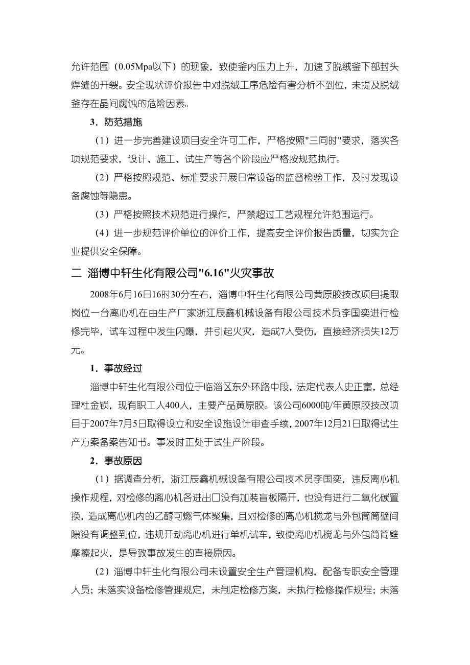 化工安全事故案例汇总.doc_第5页