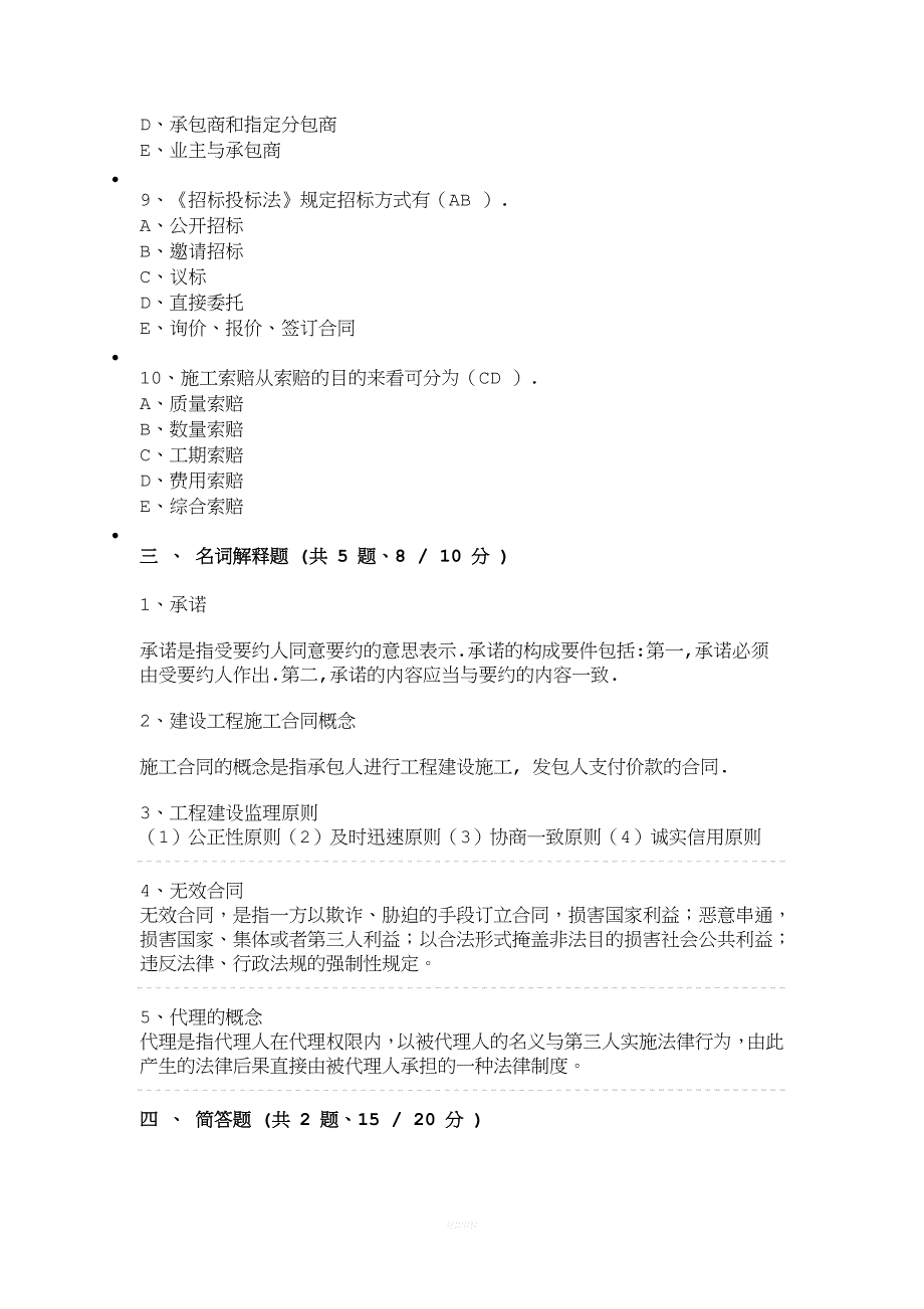 201703批次网上考试工程建设合同管理B卷.docx_第4页